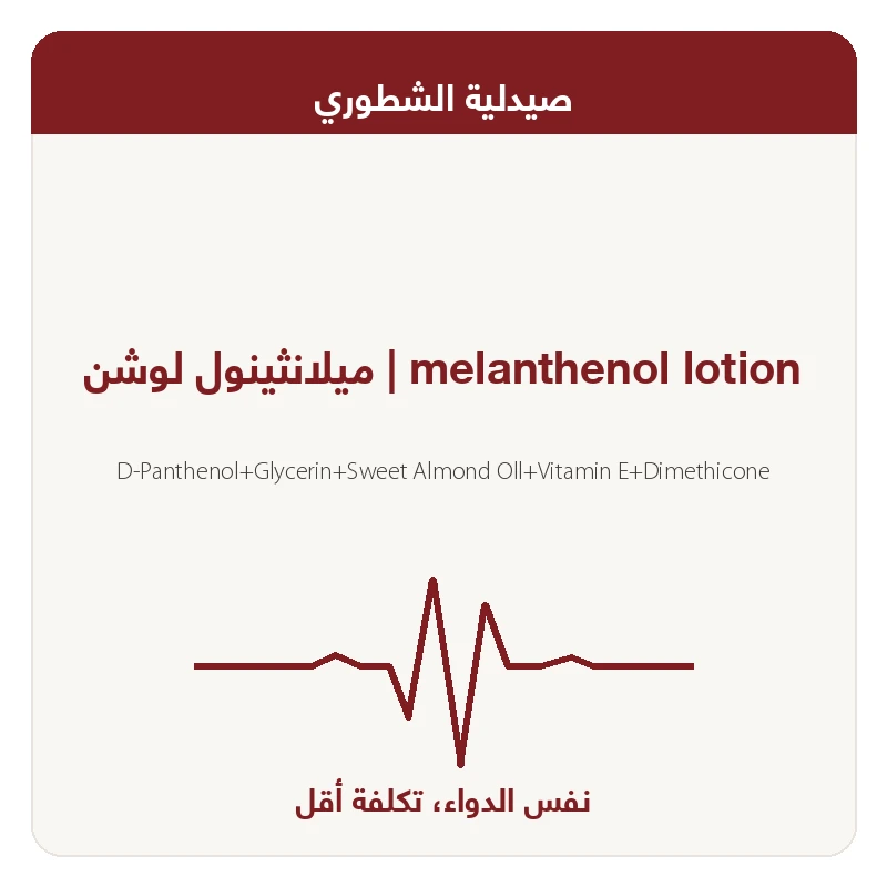 ميلانثينول لوشن