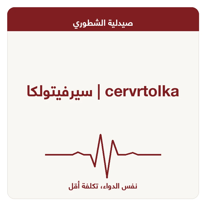 سيرفيتولكا