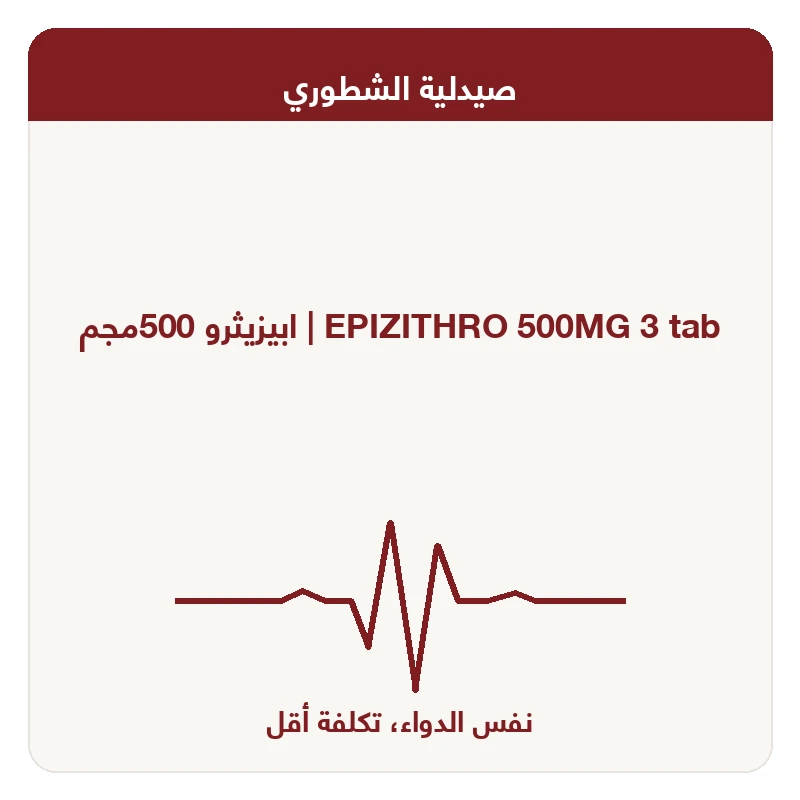 ابيزيثرو 500مجم