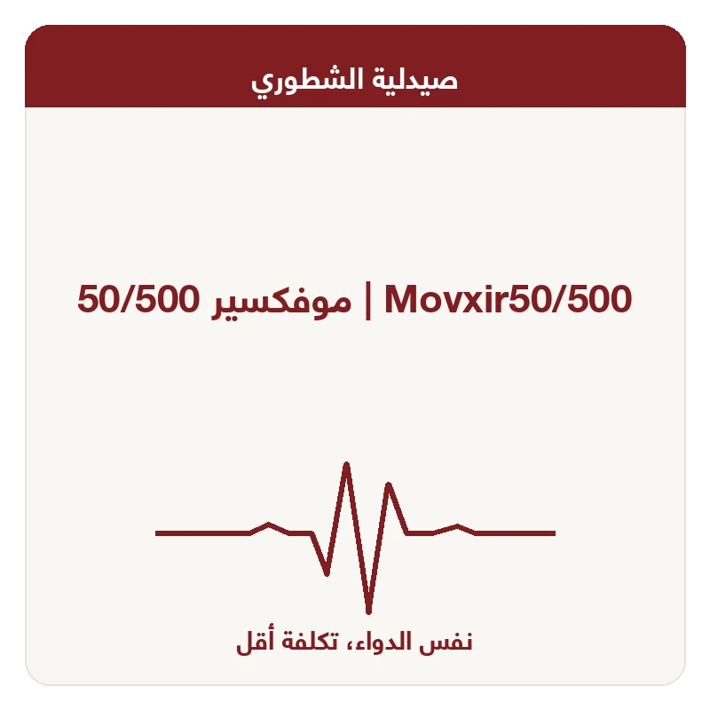 موفكسير 50/500