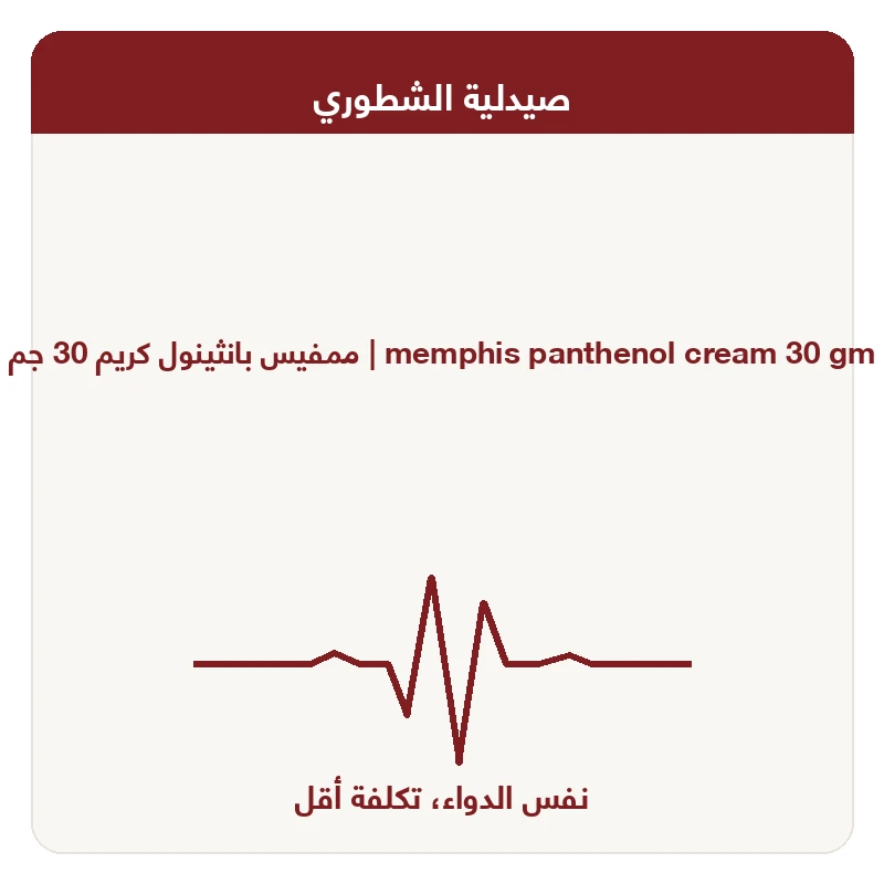 ممفيس بانثينول كريم 30 جم