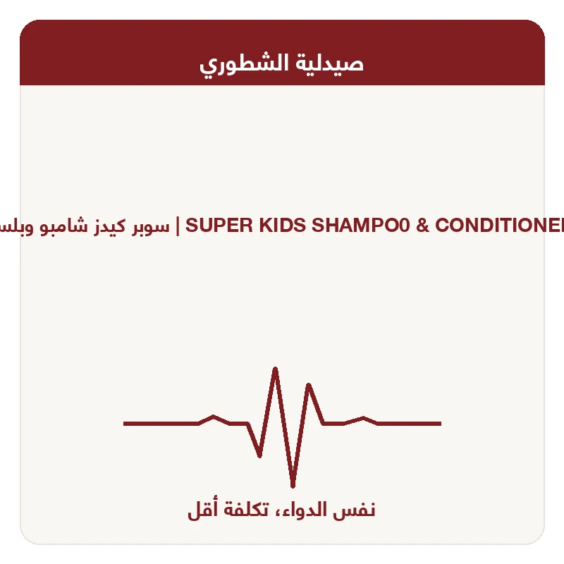 سوبر كيدز شامبو وبلسم 500 مل
