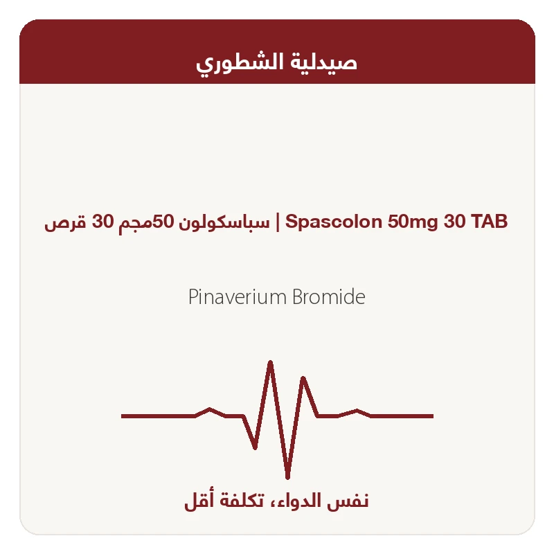 سباسكولون 50مجم 30 قرص