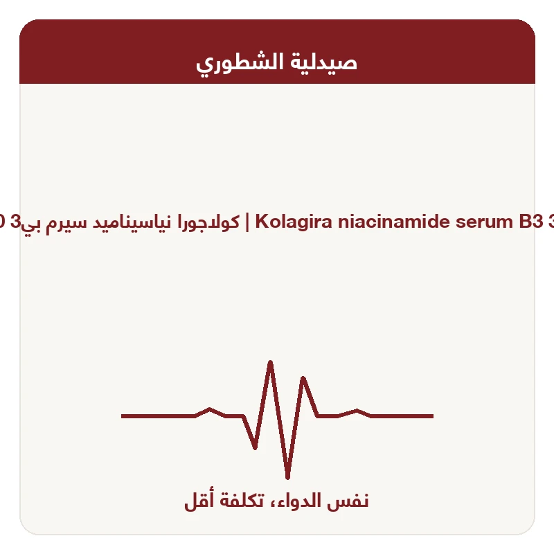كولاجورا نياسيناميد سيرم بي3 30مل