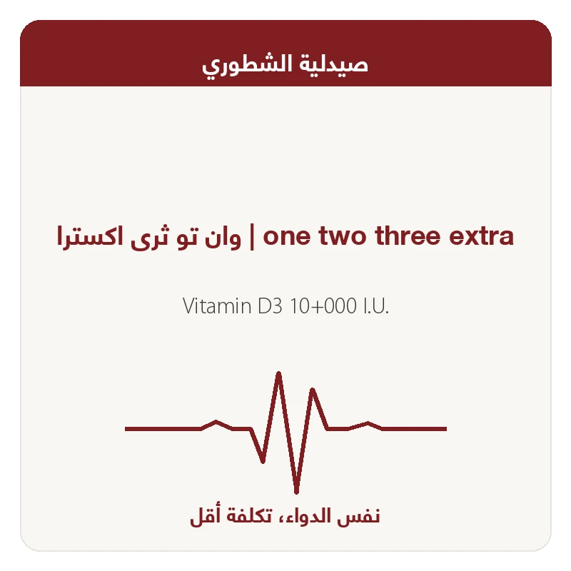 وان تو ثرى اكسترا