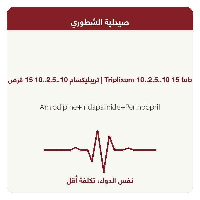 تريبليكسام 10..2.5..10 15 قرص