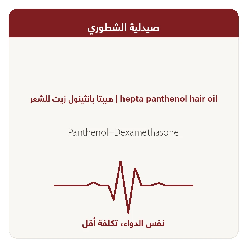 هيبتا بانثينول زيت للشعر