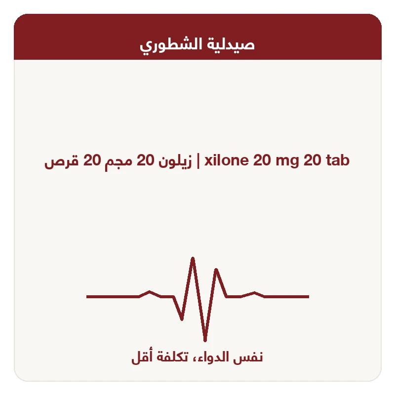 زيلون 20 مجم 20 قرص