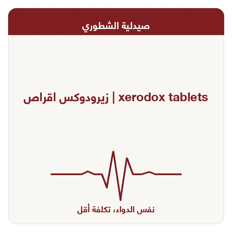 زيرودوكس اقراص