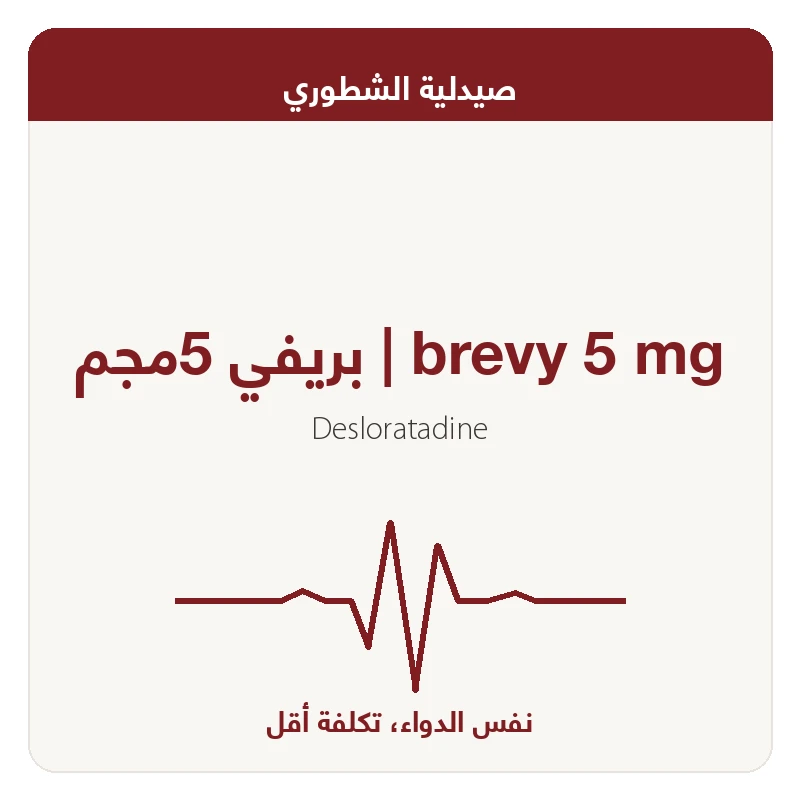 بريفي 5مجم