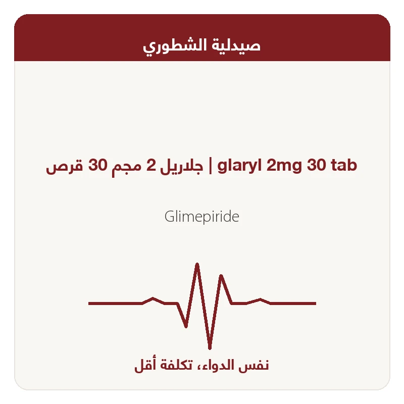 جلاريل 2 مجم 30 قرص