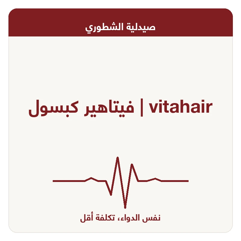 فيتاهير كبسول