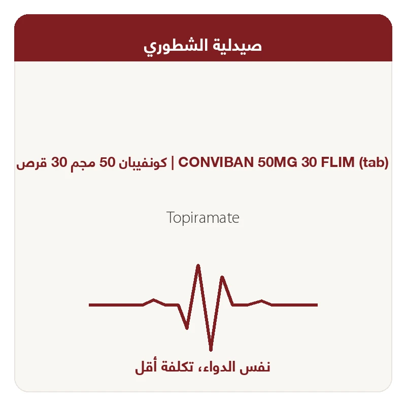 كونفيبان 50 مجم 30 قرص