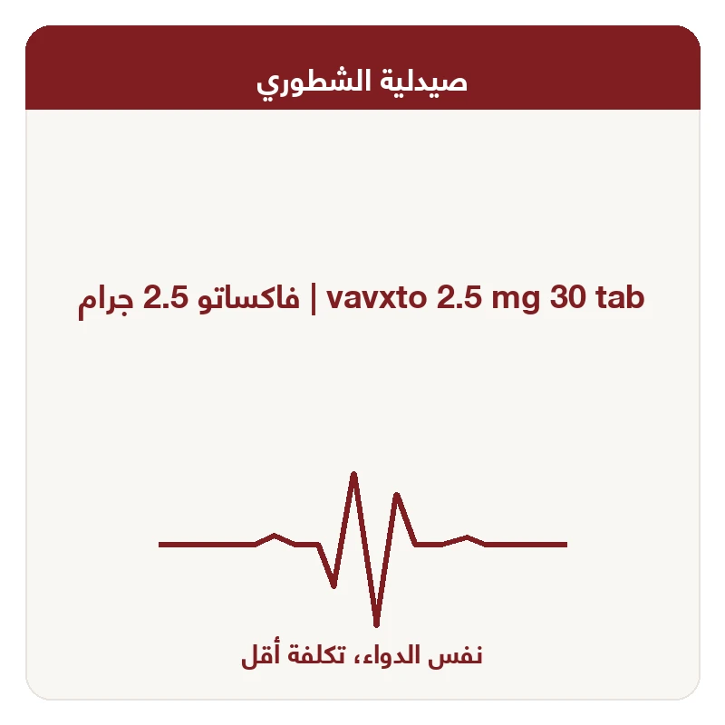 فاكساتو 2.5 جرام