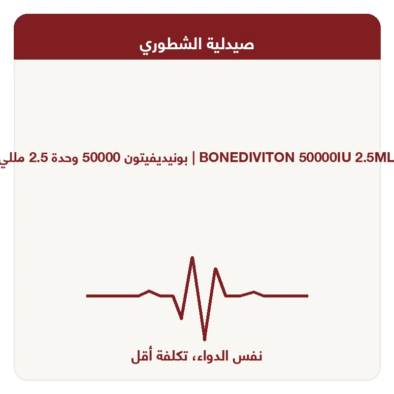 بونيديفيتون 50000 وحدة 2.5 مللي