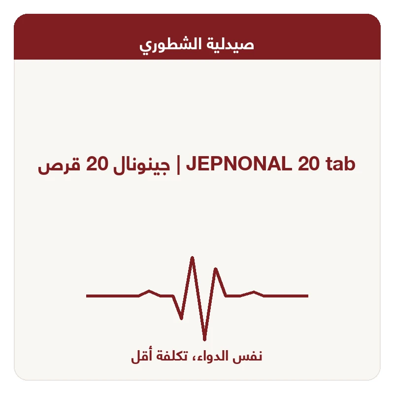 جينونال 20 قرص