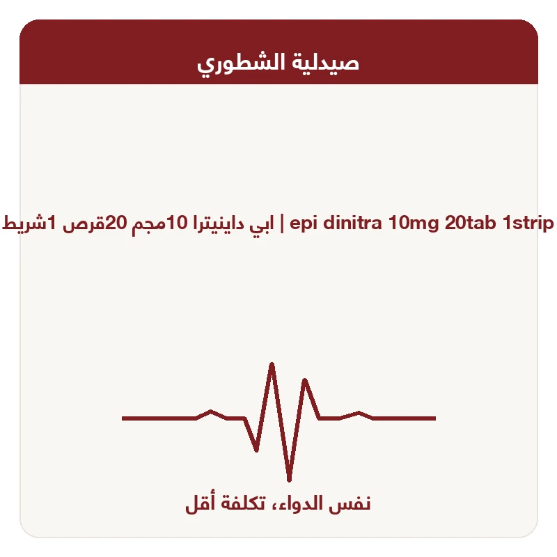 ابي داينيترا 10مجم 20قرص 1شريط