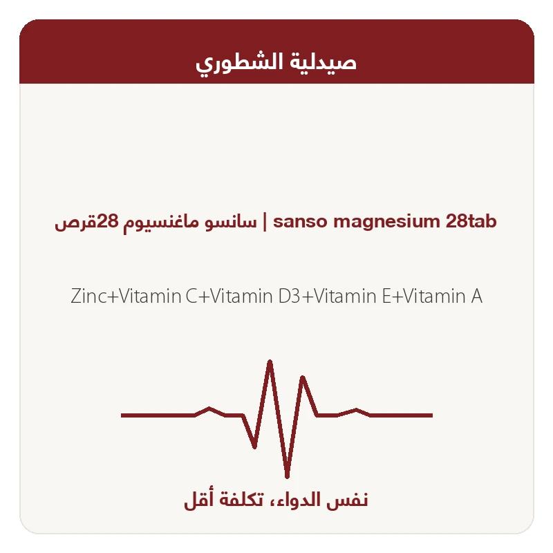 سانسو ماغنسيوم 28قرص