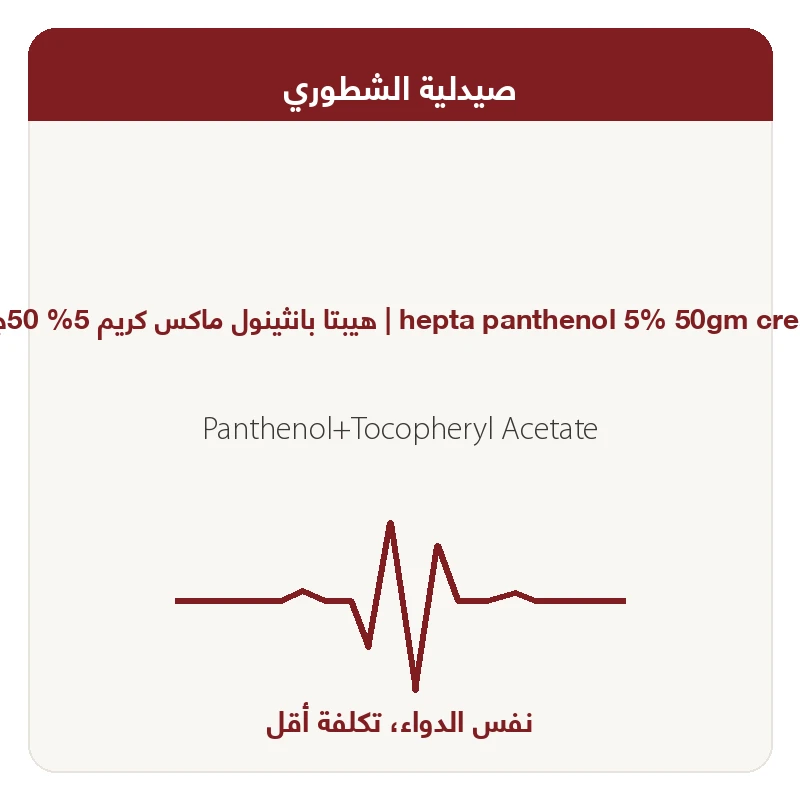 هيبتا بانثينول ماكس كريم 5% 50جرام
