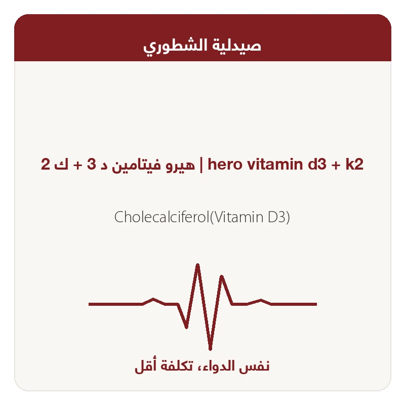 هيرو فيتامين د 3 + ك 2