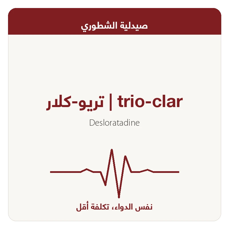 تريو-كلار