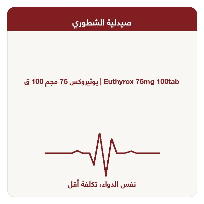 يوثيروكس 75 مجم 100 ق