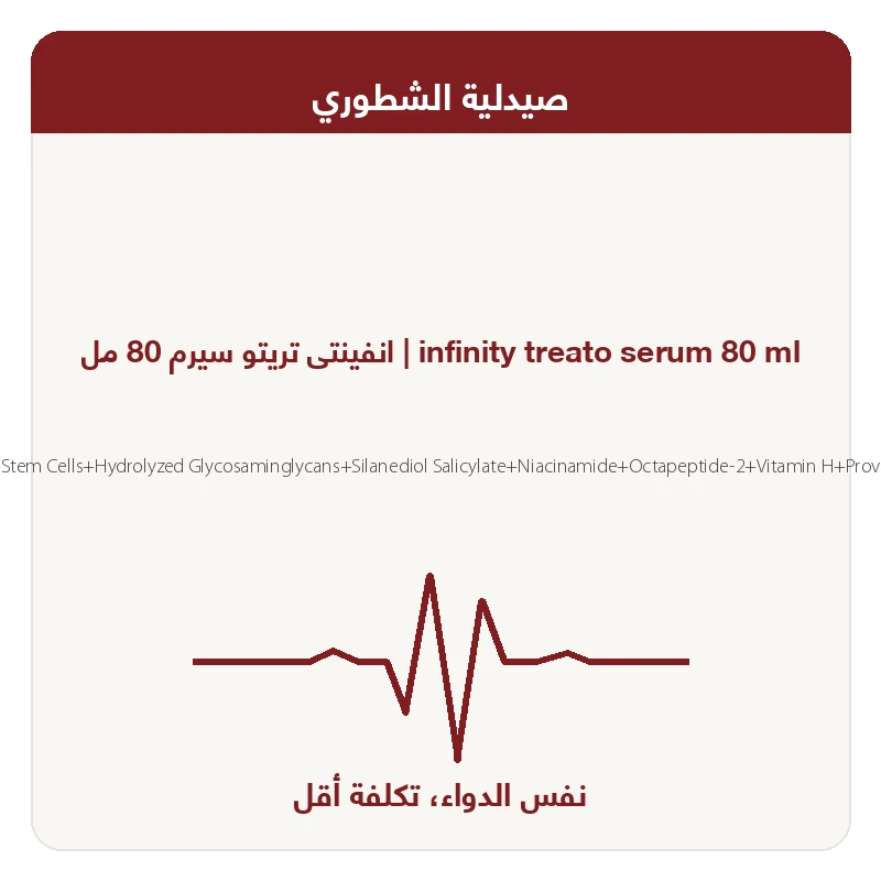 انفينتى تريتو سيرم 80 مل