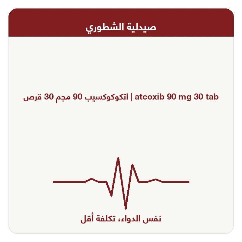 اتكوكوكسيب 90 مجم 30 قرص