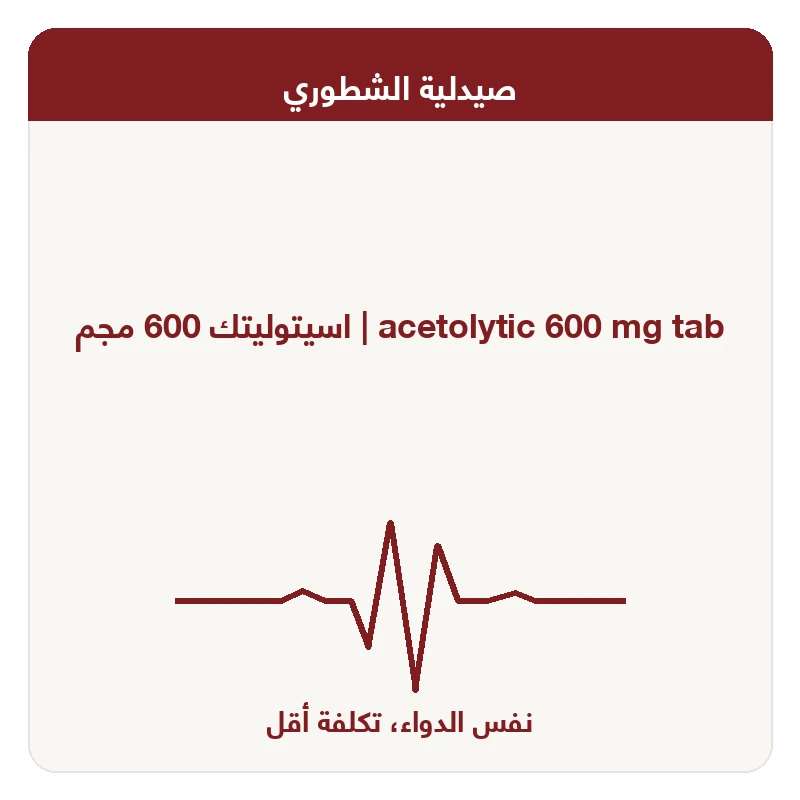 اسيتوليتك 600 مجم