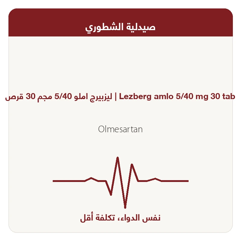ليزبيرج املو 5/40 مجم 30 قرص
