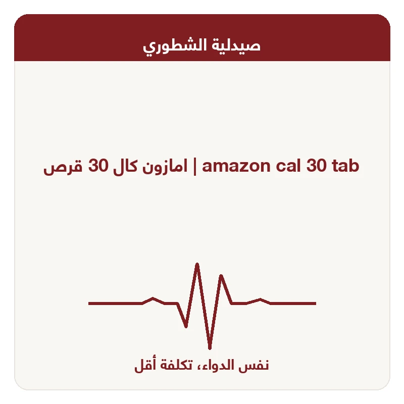 امازون كال 30 قرص