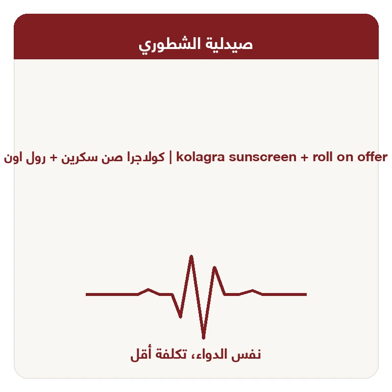 كولاجرا صن سكرين + رول اون