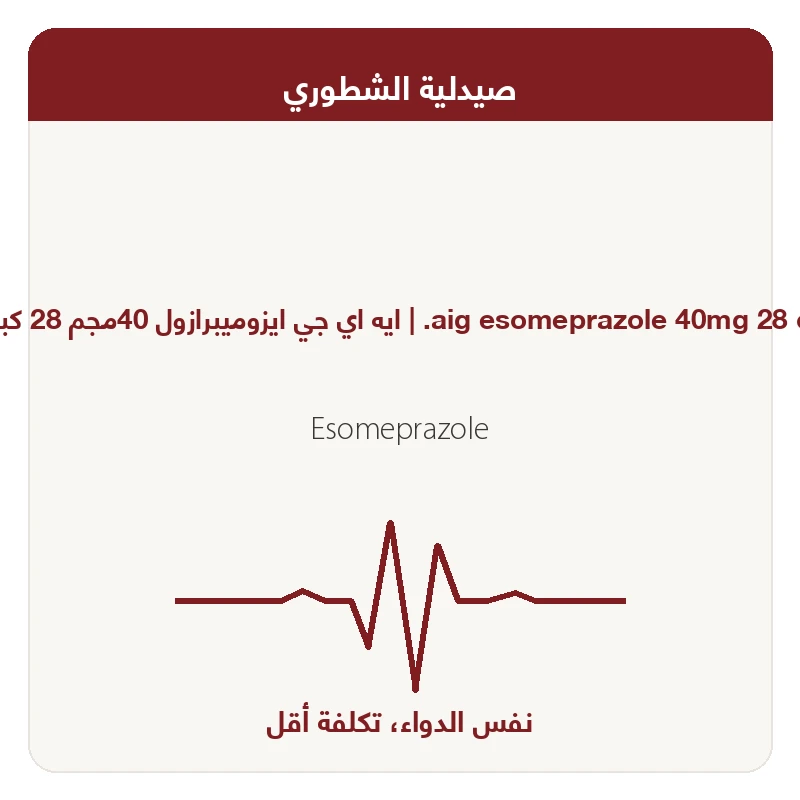 AIG esmoprazole 40mg 28 tab