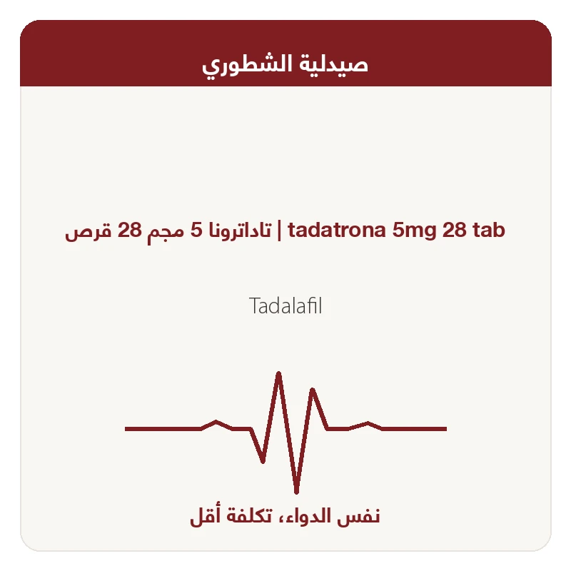 تاداترونا 5 مجم 28 قرص