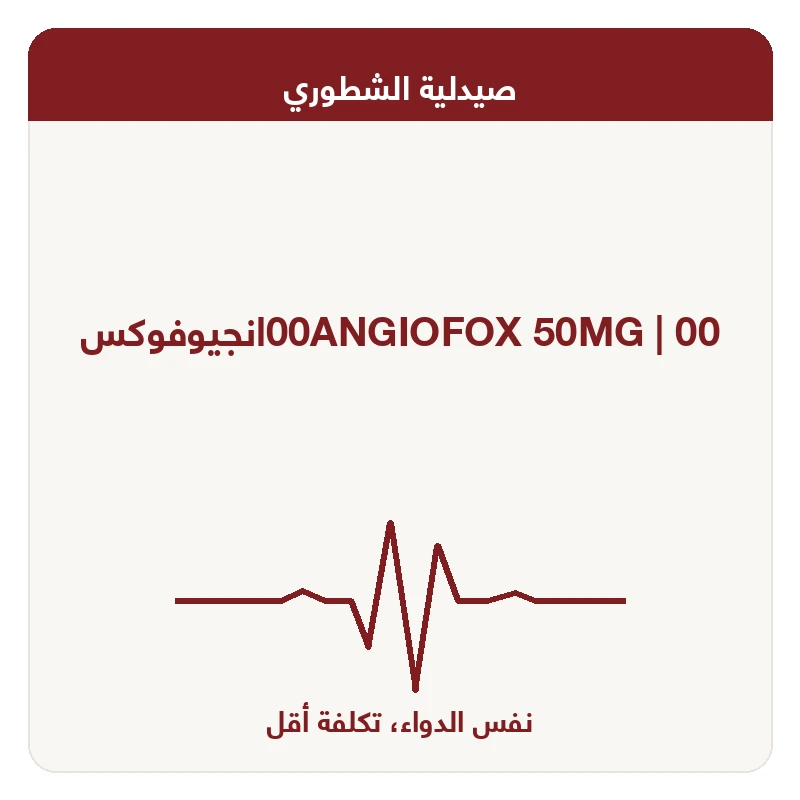 00انجيوفوكس
