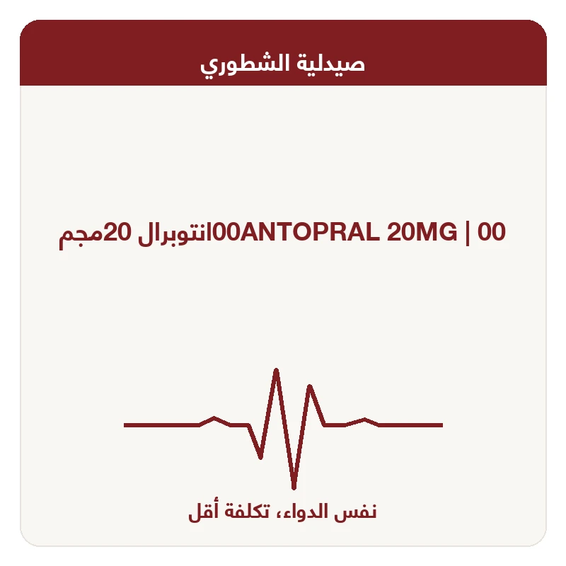 00انتوبرال 20مجم