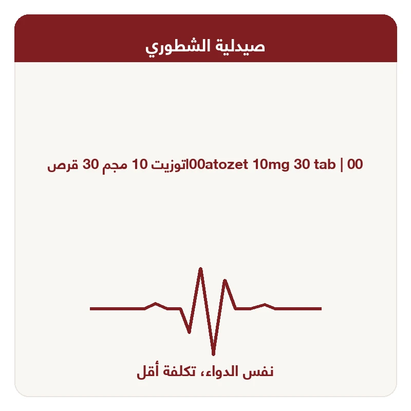 00اتوزيت 10 مجم 30 قرص