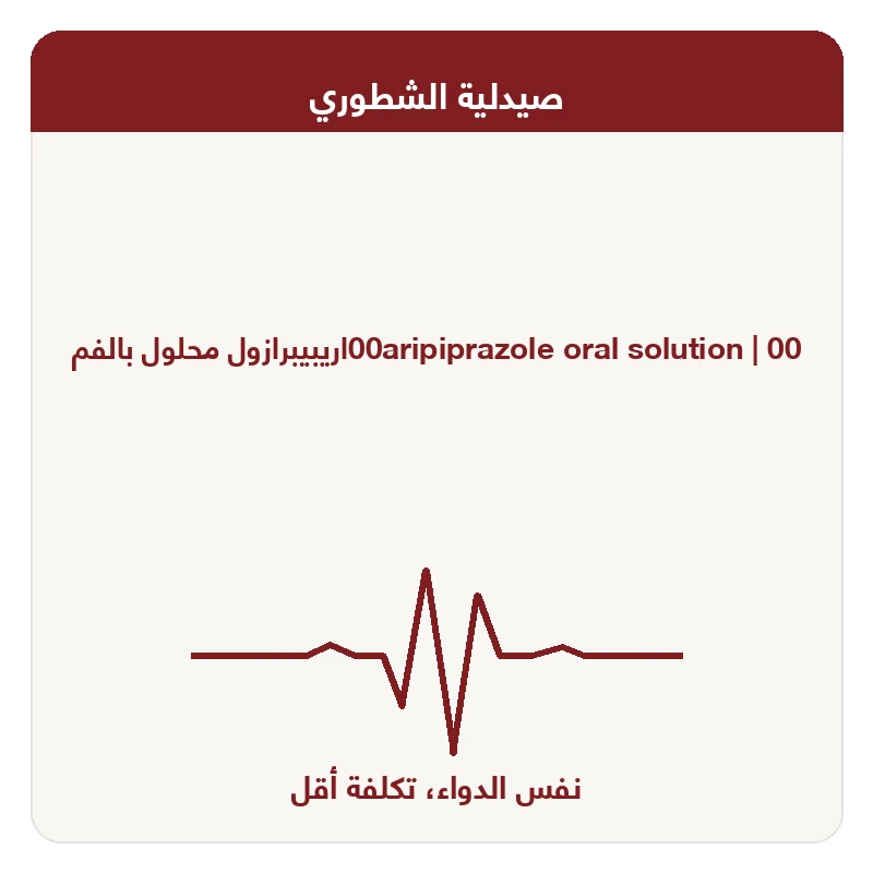 00اريبيبرازول محلول بالفم
