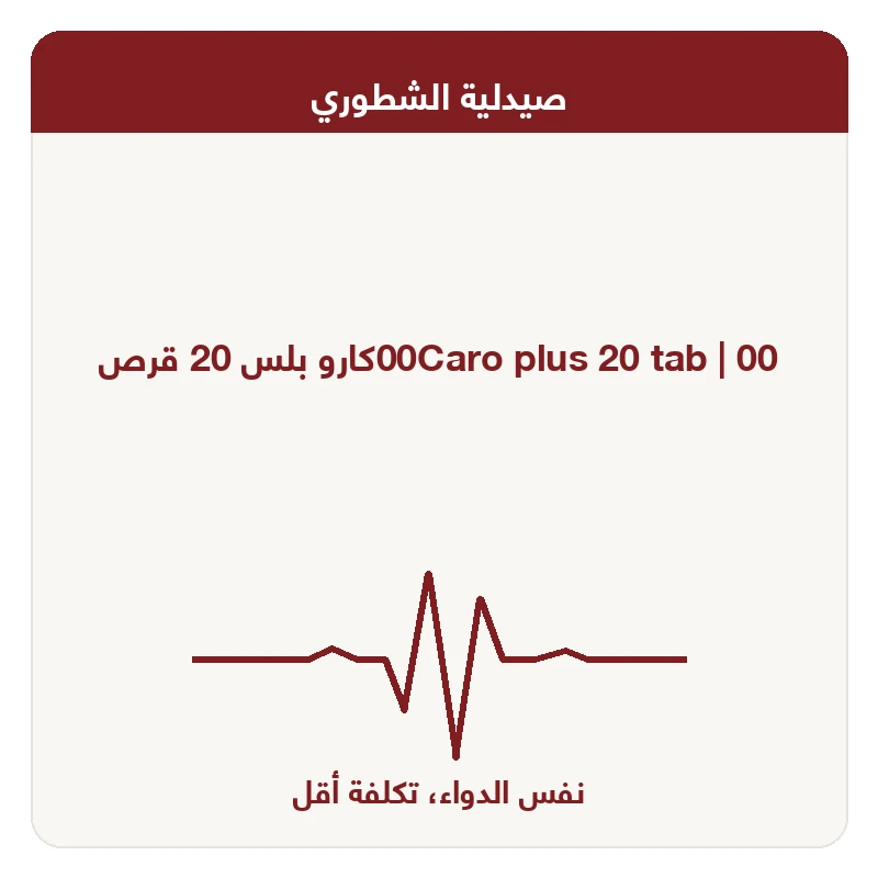 00كارو بلس 20 قرص