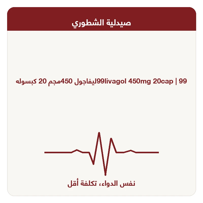 99ليفاجول 450مجم 20 كبسوله