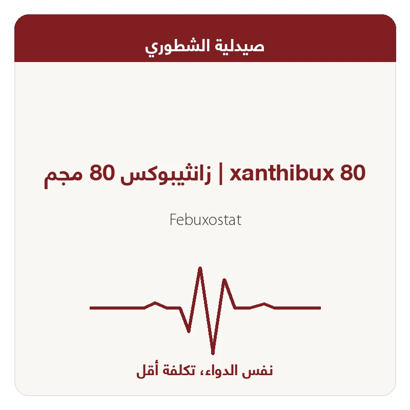 زانثيبوكس 80 مجم