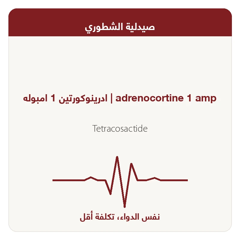 ادرينوكورتين 1 امبوله