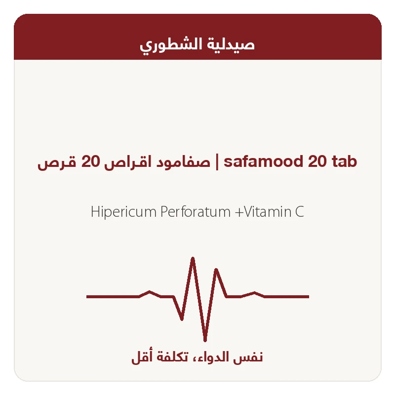 صفامود اقـراص 20 قـرص