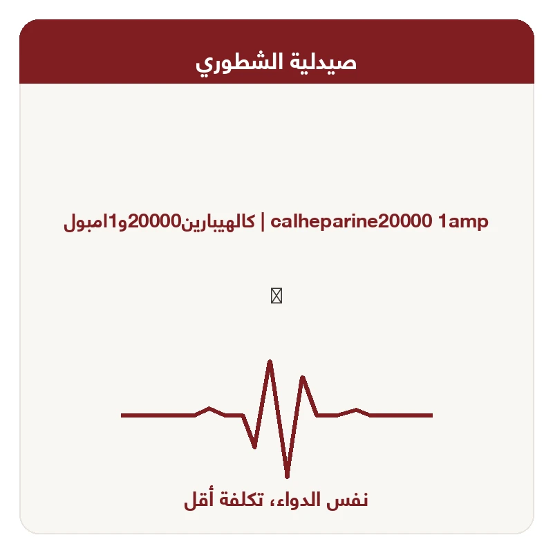 كالهيبارين20000و1امبول