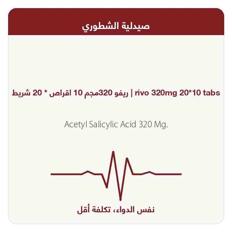 ريفو320مجم علبة200قرص