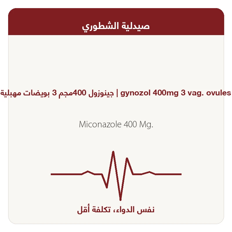 جانيوزول 400 مجـم 3 قمــع