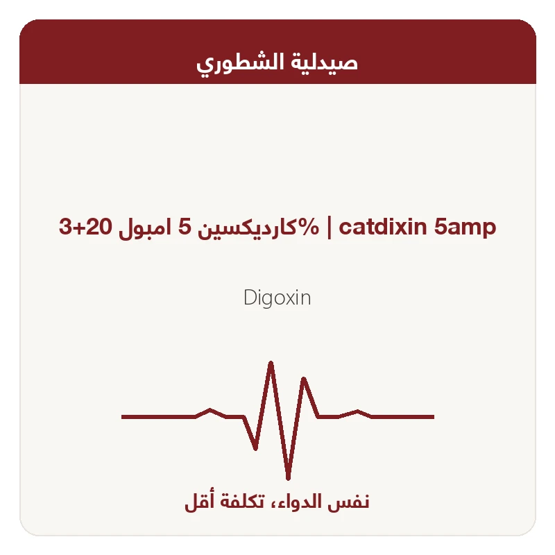%كارديكسين 5 امبول 20+3