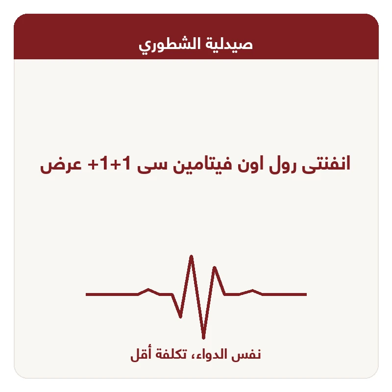 انفنتى رول اون فيتامين سى 1+1+ عرض