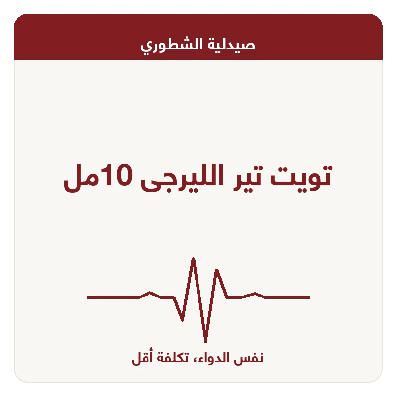تويت تير الليرجى 10مل
