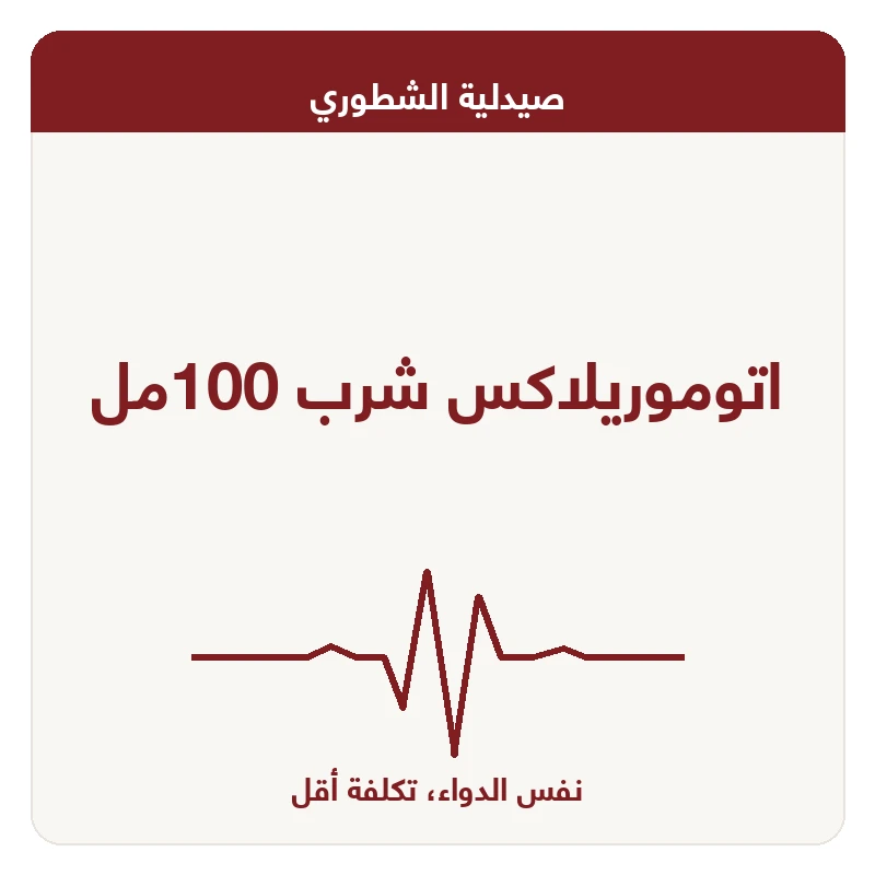 اتوموريلاكس شرب 100مل